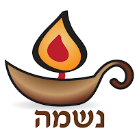 אש נשמה