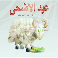 صور تهاني عيد الاضحى 2022
