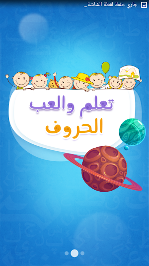 لعبة الحروف للأطفال Screenshot 0