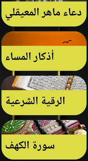 اذكار الصباح والمساء و رقية Screenshot 1