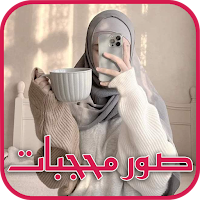 رمزيات بنات محجبات - صور كيوت