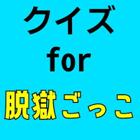 クイズ for 脱獄ごっこ