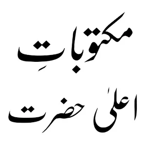 Aala Hazrat All Books Urdu Screenshot 0