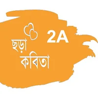 BH ছড়া ও কবিতা 2A