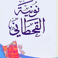 نونية القحطاني