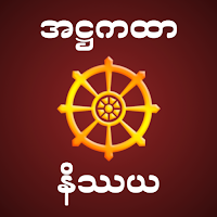 Atthakatha Nissaya အဋ္ဌကထာနိဿယ