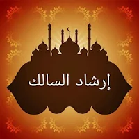 إرشاد السالك إلى أشرف المسالك في فقه الإمام مالك
