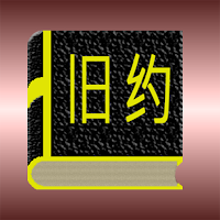 旧约