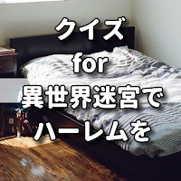クイズ for 異世界迷宮でハーレムを/アニメ検定アプリ