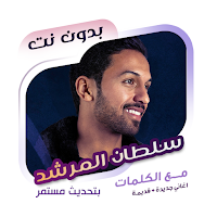 سلطان المرشد بدون نت | كلمات