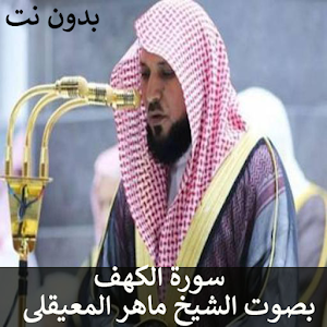 سورة الكهف كاملة بدون نت بصوت الشيخ ماهر المعيقلى Screenshot 0