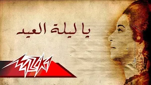 انشودة يا ليلة العيد انستينا Screenshot 1