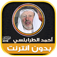أحمد خضر الطرابلسي القرآن كامل بدون انترنت