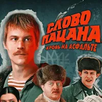 Слово Пацана: Викторина