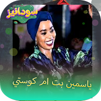 جميع اغاني ياسمين بت كوستي2023