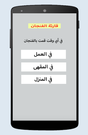 قارئة الفنجان المغربية Screenshot 1