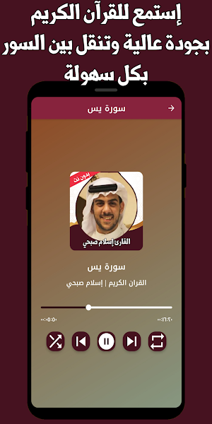 القران كامل اسلام صبحي بدون نت Screenshot 1