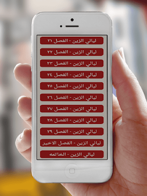 روايه ليالي الزين Screenshot 1