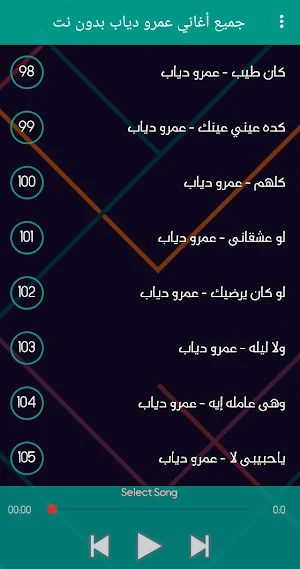 جميع أغاني عمرو دياب بدون نت Screenshot 3