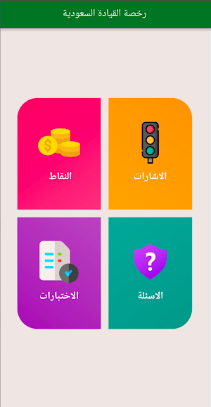 اختبار السياقة السعودي - نماذج Screenshot 0
