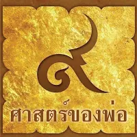 ศาสตร์ของพ่อ