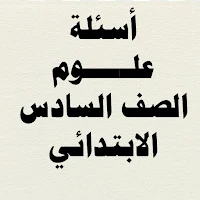 أسئلة علوم الصف السادس الابتدا
