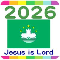2026 澳門公眾假期