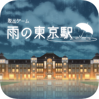 脱出ゲーム 雨の東京駅