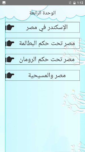 يلا نتعلم دراسات الصف الأول الإعدادي ترم ثاني Screenshot 3