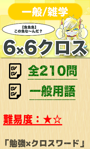 6マス×6マス 一般クロスワード 無料印刷OK! 暇つぶしゲ Screenshot 0
