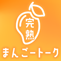 ミドル＆シニア世代アプリ『完熟まんごートーク』