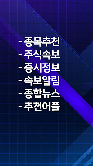 주식과 뉴스 속보 - 주식 종목 추천 실시간 알림 Screenshot 0