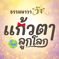 แก้วตาลูกโลก
