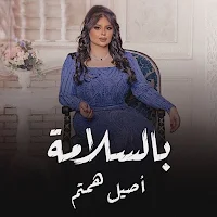 بالسلامة اصيل هميم