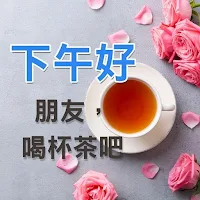 下午好