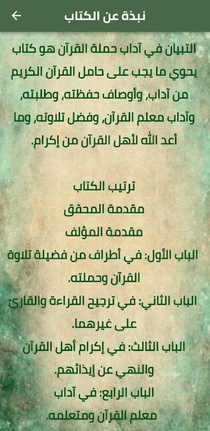 التبيان في آداب حملة القرآن Screenshot 1