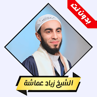 دروس زياد عماشة بدون نت