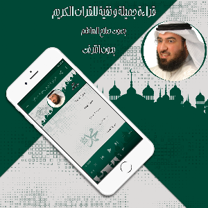 قرأن كامل صلاح الهاشم بدون نت Screenshot 3