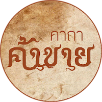 คาถาค้าขายดี ร่ำรวยเงินทอง