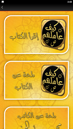 سيرة النبي كتاب كيف عاملهم Screenshot 1