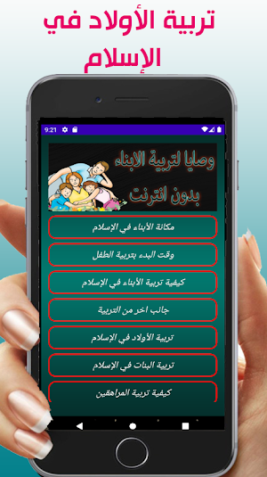 وصايا تربية الابناء Screenshot 1