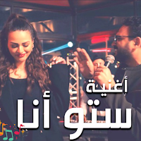 أغنية ستو انا