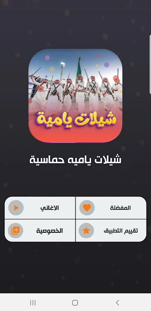 شيلات يام بدون نت 2022 Screenshot 1