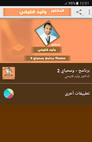 ومحياي 2 - للدكتور وليد فتيحي Screenshot 0
