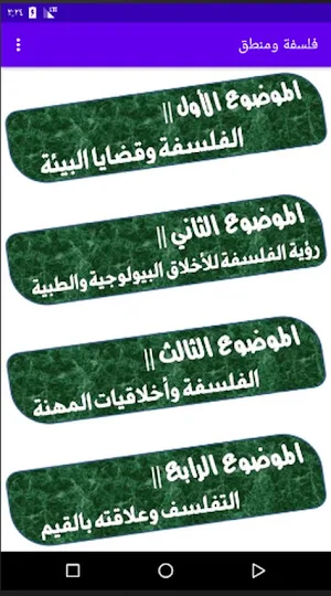 شرح مادة الفلسفة وقضايا العصر للصف الثالث الثانوي Screenshot 2