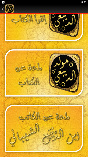 المولد النبوي مولد الديبعي Screenshot 1