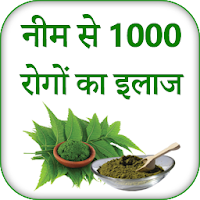Neem se rogo ka ilaj