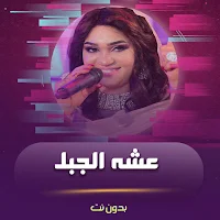 اغاني عشه الجبل 2024