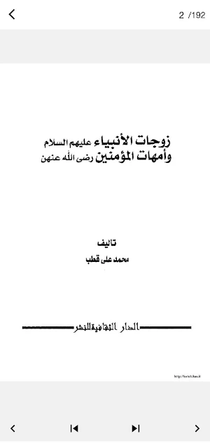 زوجات الأنبياء وأمهات المؤمنين Screenshot 1