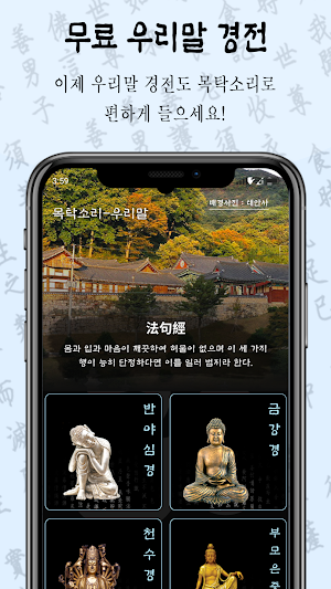 목탁소리 - 우리말 - 불경 불교 경전 듣기 Screenshot 1